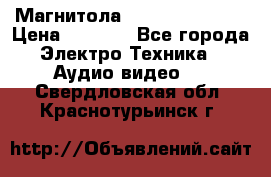 Магнитола LG LG CD-964AX  › Цена ­ 1 799 - Все города Электро-Техника » Аудио-видео   . Свердловская обл.,Краснотурьинск г.